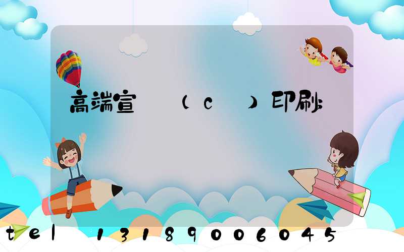 高端宣傳冊(cè)印刷