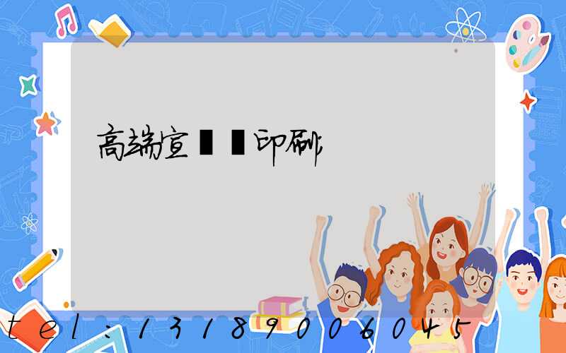 高端宣傳冊印刷