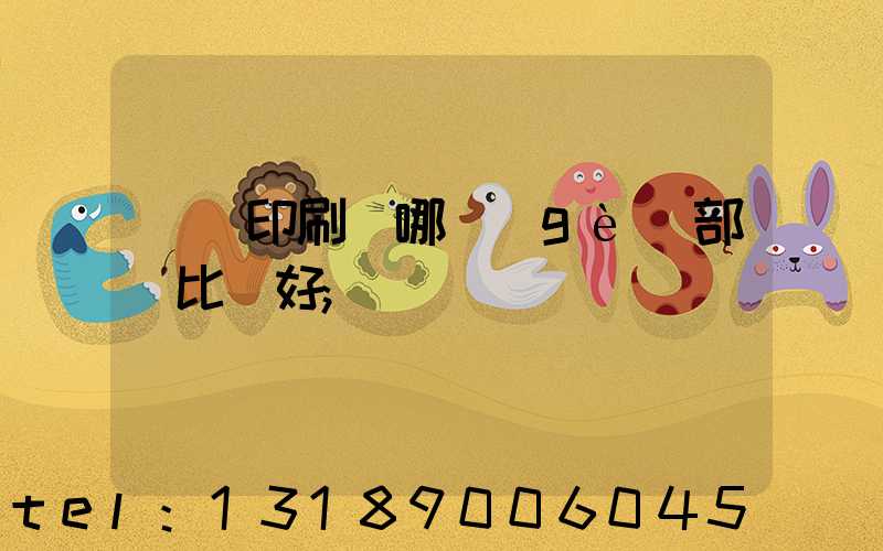 鴻興印刷廠哪個(gè)部門比較好