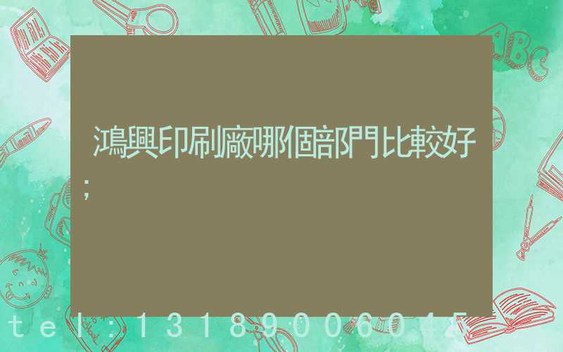 鴻興印刷廠哪個部門比較好