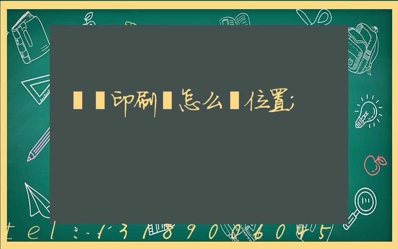 鴻興印刷廠怎么樣位置