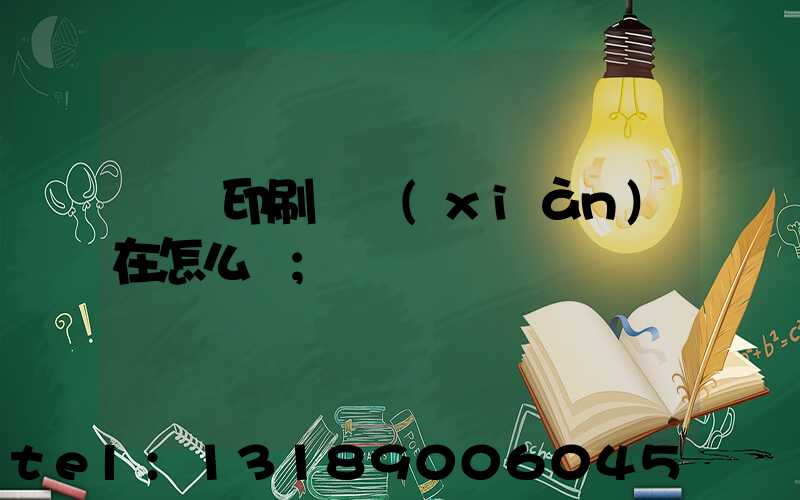 鴻興印刷廠現(xiàn)在怎么樣