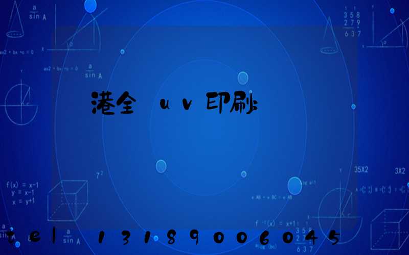 龍港全開uv印刷