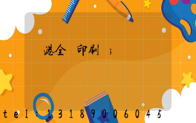龍港全開印刷廠