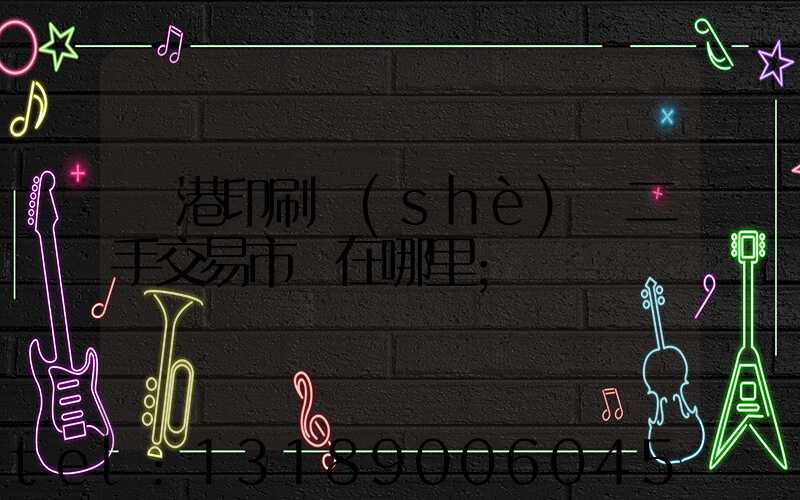 龍港印刷設(shè)備二手交易市場在哪里