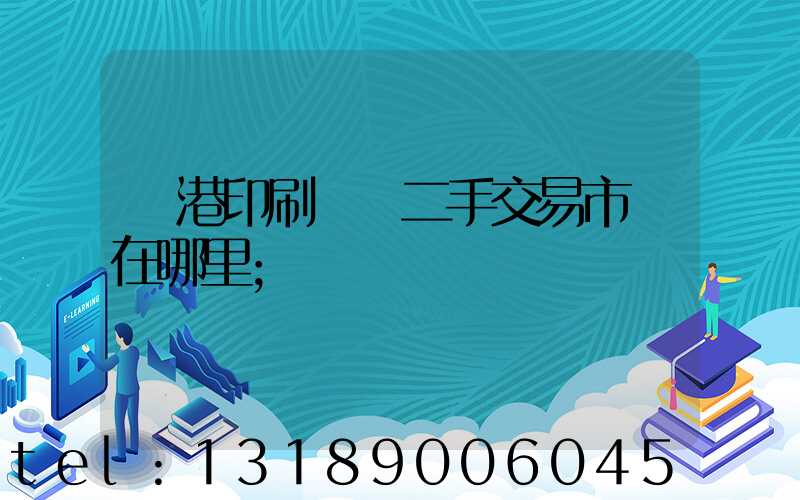 龍港印刷設備二手交易市場在哪里