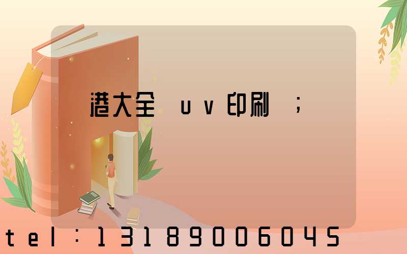 龍港大全開uv印刷廠