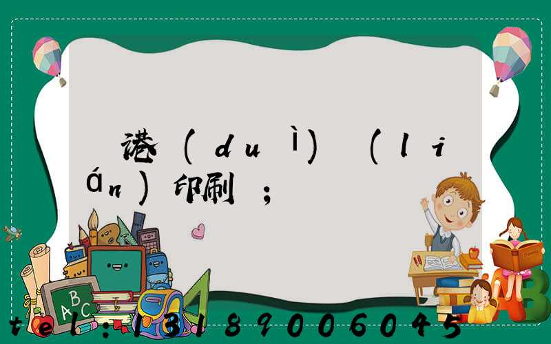 龍港對(duì)聯(lián)印刷廠