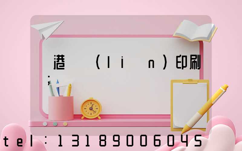 龍港對聯(lián)印刷廠