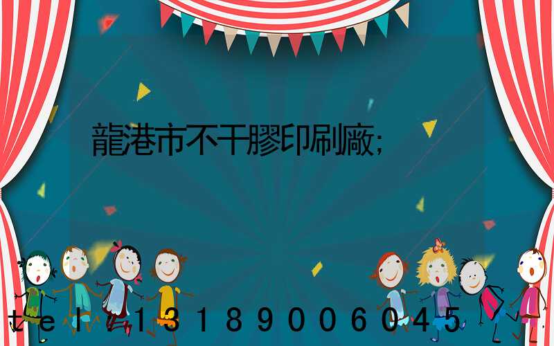 龍港市不干膠印刷廠