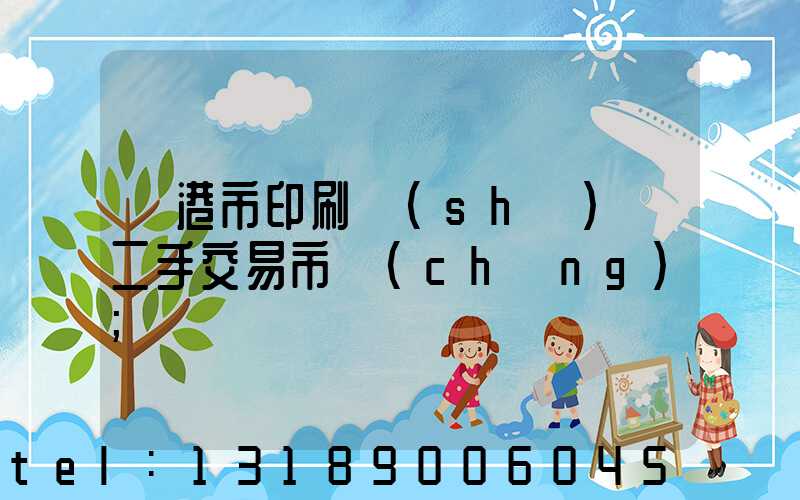 龍港市印刷設(shè)備二手交易市場(chǎng)