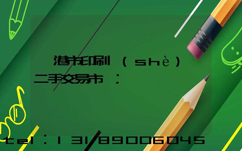 龍港市印刷設(shè)備二手交易市場