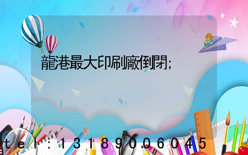 龍港最大印刷廠倒閉
