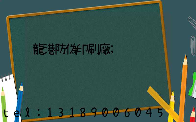 龍港防偽印刷廠