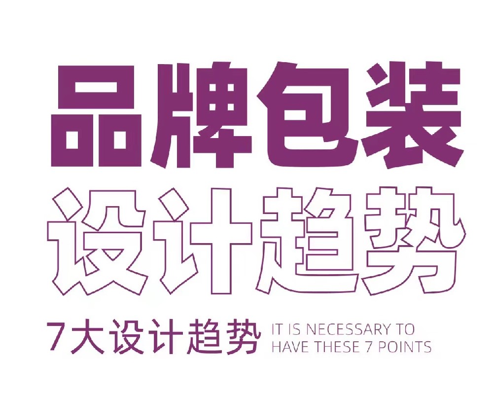 包裝設(shè)計新趨勢,跟上時代步伐！